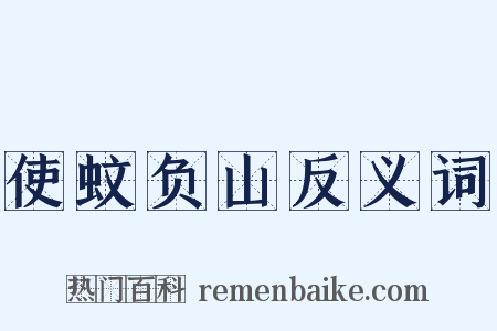 使蚊负山反义词是什么意思的图片